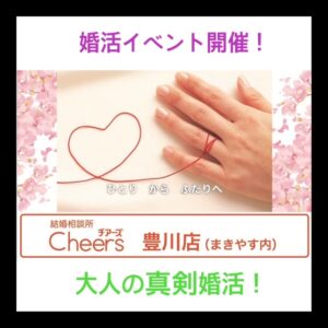 大人の真剣婚活開催！　|まきやす・衣裳(ふりそで・袴・ウェディングなど)のレンタル(豊川・豊橋・岡崎）